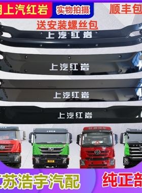 适配上汽红岩杰狮遮阳罩新金刚遮阳板驾驶室上前挡板C500配件原厂