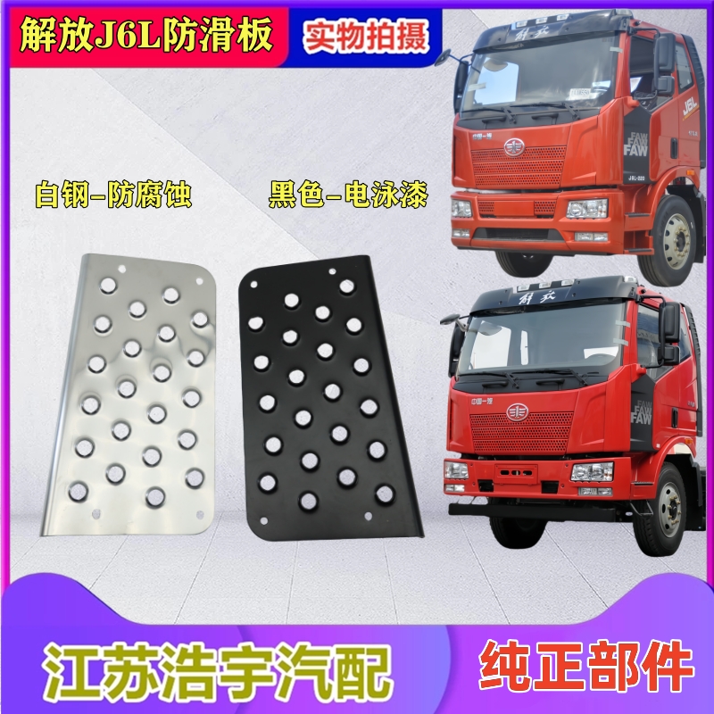 一汽解放J6L脚踏防滑板不锈白钢
