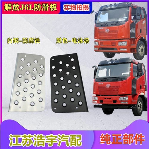 一汽解放J6L脚踏防滑板不锈白钢