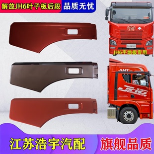 适用一汽解放JH6平地板叶子板轮眉轮罩装饰板护板后段总成jh6配件