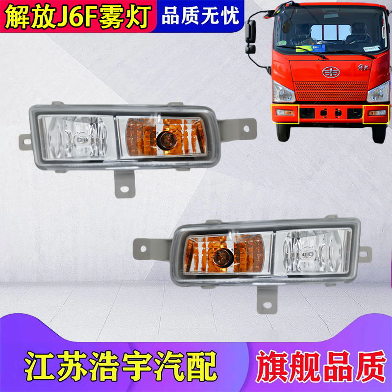 适用解放J6F防雾灯总成保险杠转向小灯青岛轻卡货车配件一汽原厂