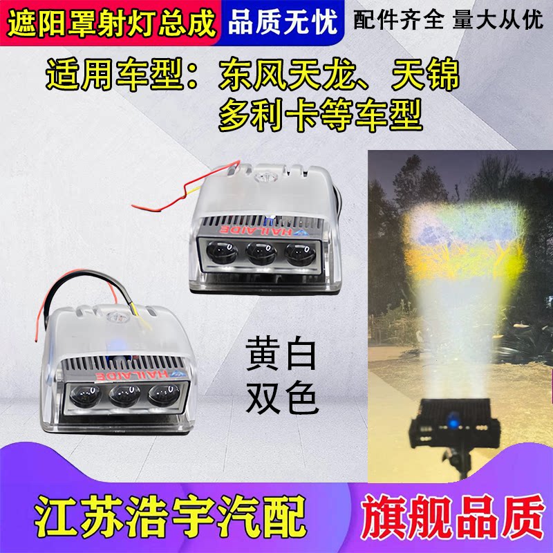 解放天龙天锦遮阳罩射灯
