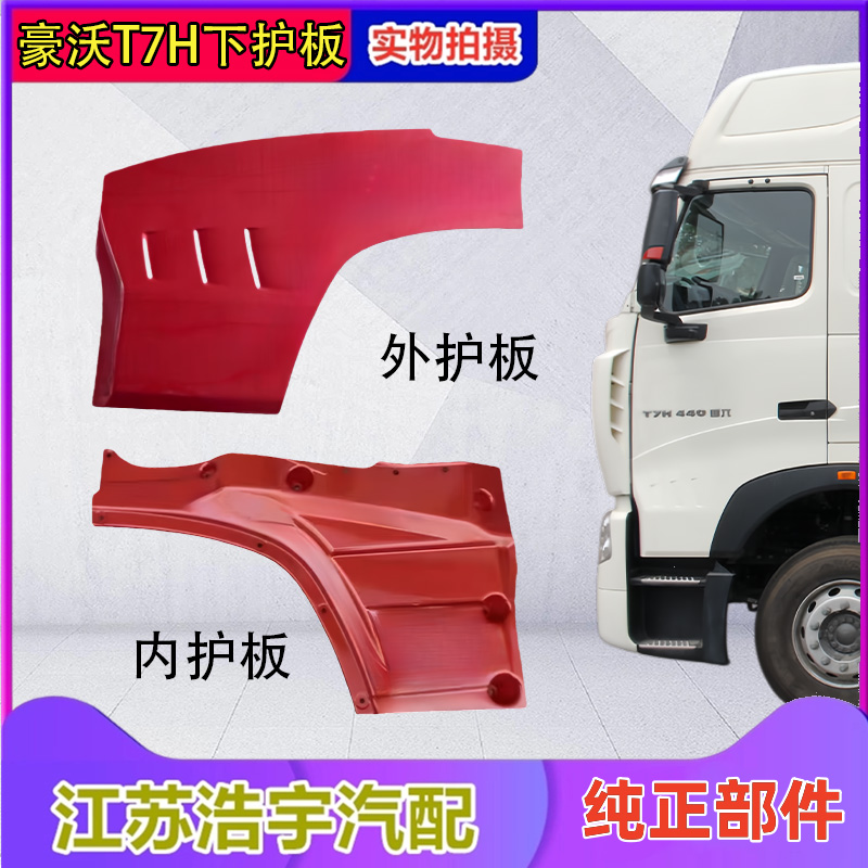 豪沃T7H车门下护板总成