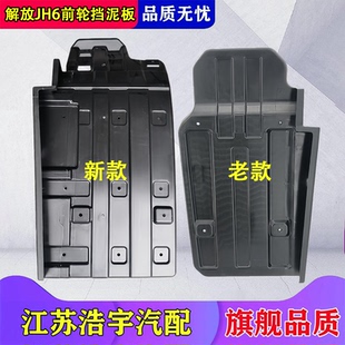 适用解放JH6前轮挡泥板前桥轮后防飞溅挡泥皮jh6货车一汽配件包邮