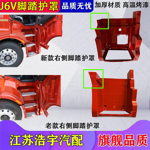 一汽解放J6V脚踏护罩总成配件