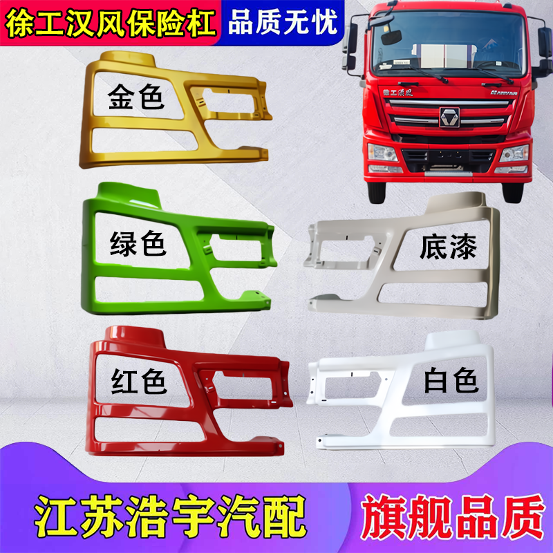 适用徐工汉风G5G7G9前保险杠总成左右铁大灯框面罩杠头货车配件,汽车零部件/养护/美容/维保,保险杠,淘宝优惠券,粉丝福利购,淘宝优惠卷