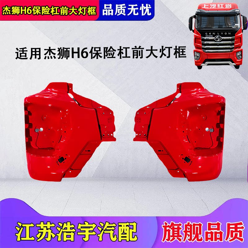 红岩杰狮H6牵引车保险杠大灯框
