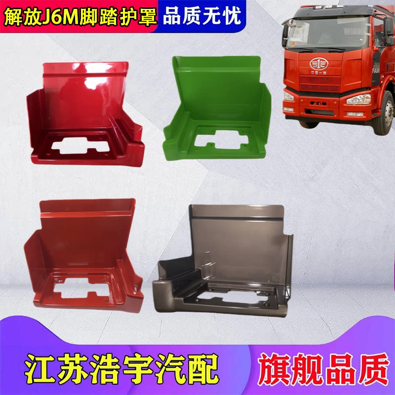 一汽解放J6M脚踏护罩总成