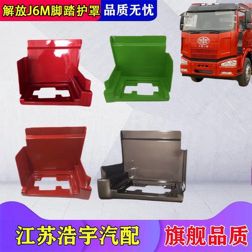 一汽解放J6M脚踏护罩总成