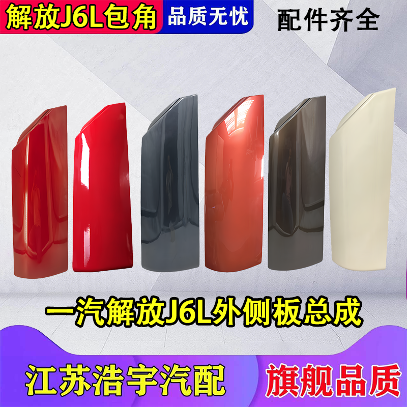 适用解放J6L外侧板总成面板导流罩前脸包角侧围货车配件原厂一汽