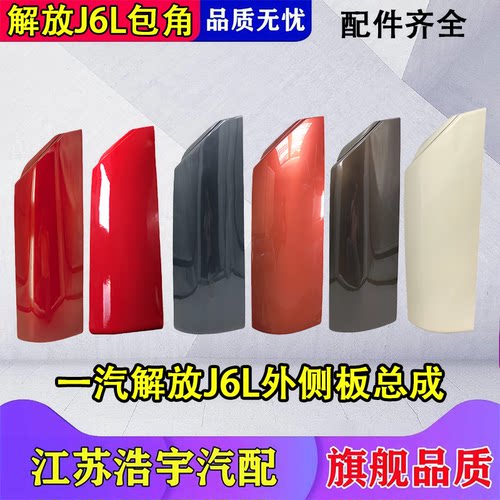 一汽解放J6L外侧板总成原厂新款
