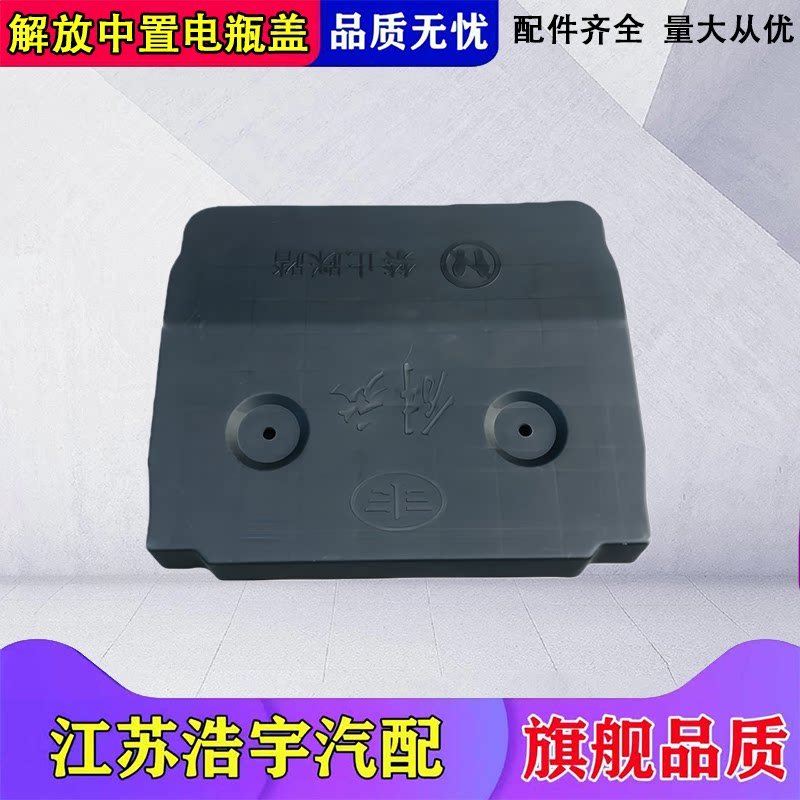 一汽解放JH6后置电瓶盖