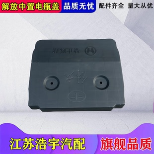 适用解放JH6后置电池盖板J6中部电瓶盖后部蓄电池螺丝壳盖天v悍v