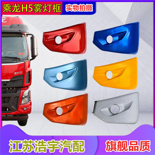 适用柳汽乘龙H5防雾灯框保险杠包角雾灯面罩h5货车牵引车专用配件