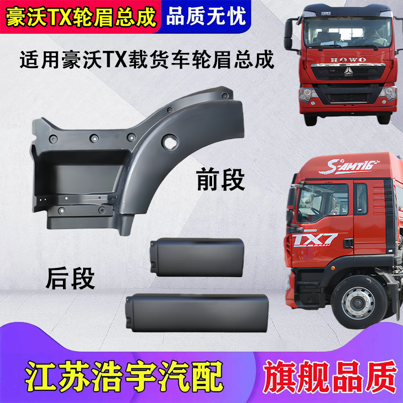 豪沃TX载货车脚踏轮眉总成