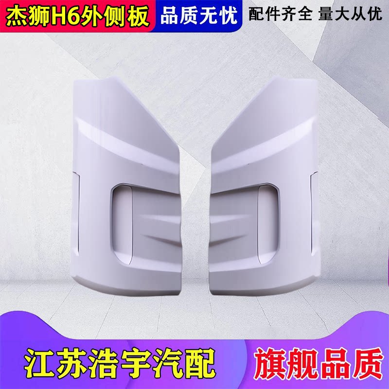 上汽红岩杰狮h6外侧板总成包角