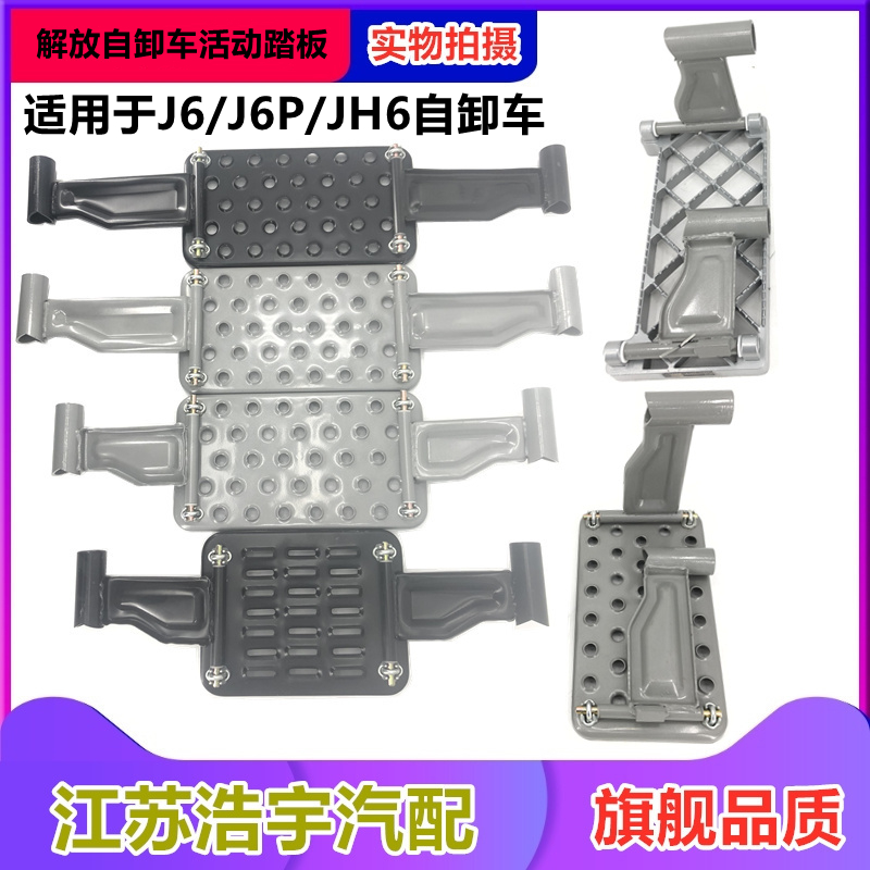 一汽解放J6PJH6自卸车活动踏板