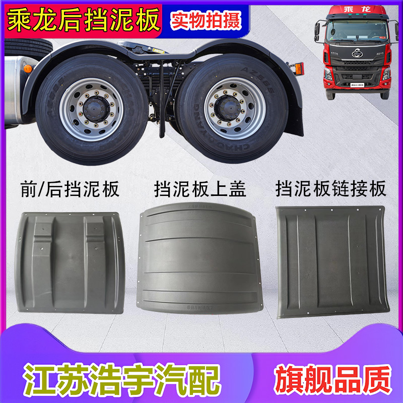 适用柳特安捷东风柳汽乘龙M7M5H7H5T7T5驱动轮后挡泥板总成