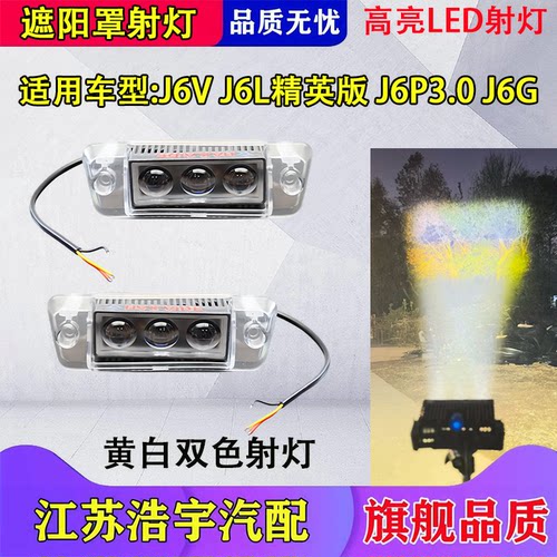 解放J6V/J6G/J7遮阳板罩射灯