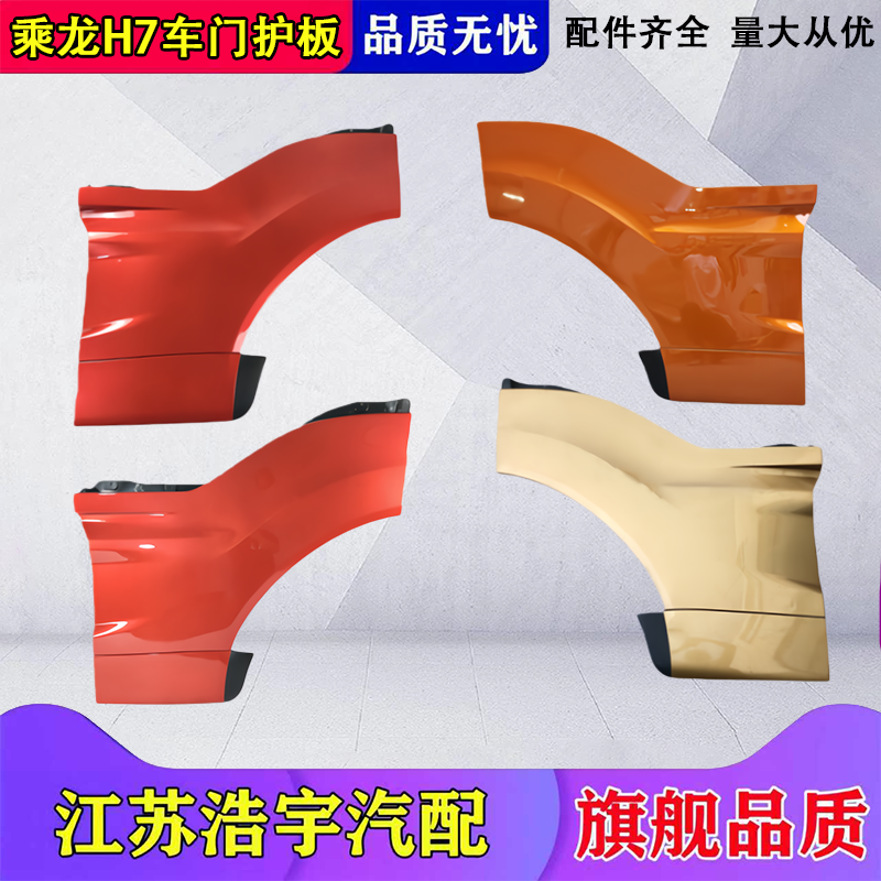 柳汽乘龙H7车门下护板总成