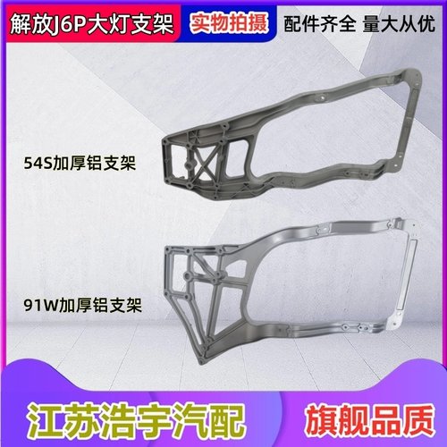 一汽解放J6P保险杠大灯铝支架