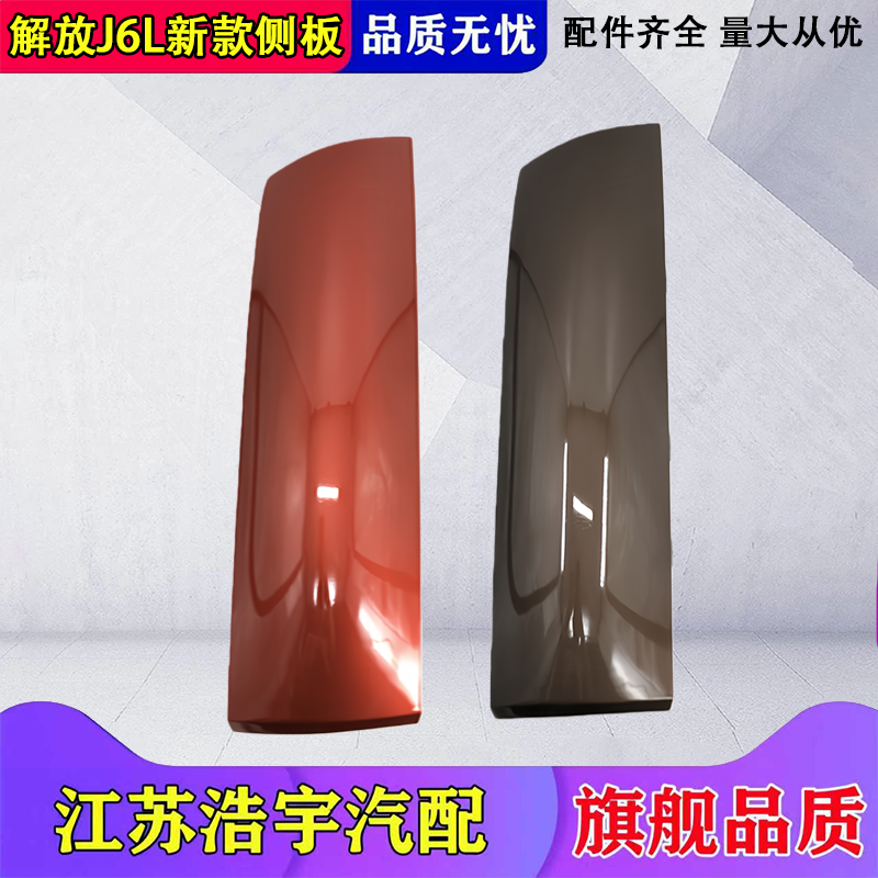 适用解放J6L侧板j6l前面板导流罩2021新款精英版货车配件一汽原厂