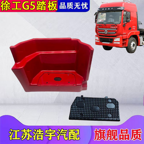 徐工汉风G5一级踏板护罩