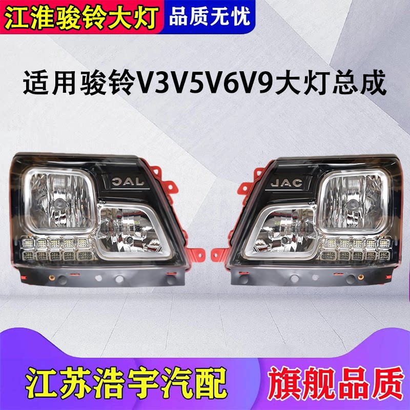 江淮骏铃V6V3V5V9前大灯原厂