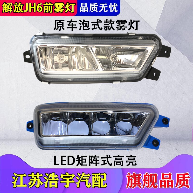 一汽解放JH6雾灯LED总成
