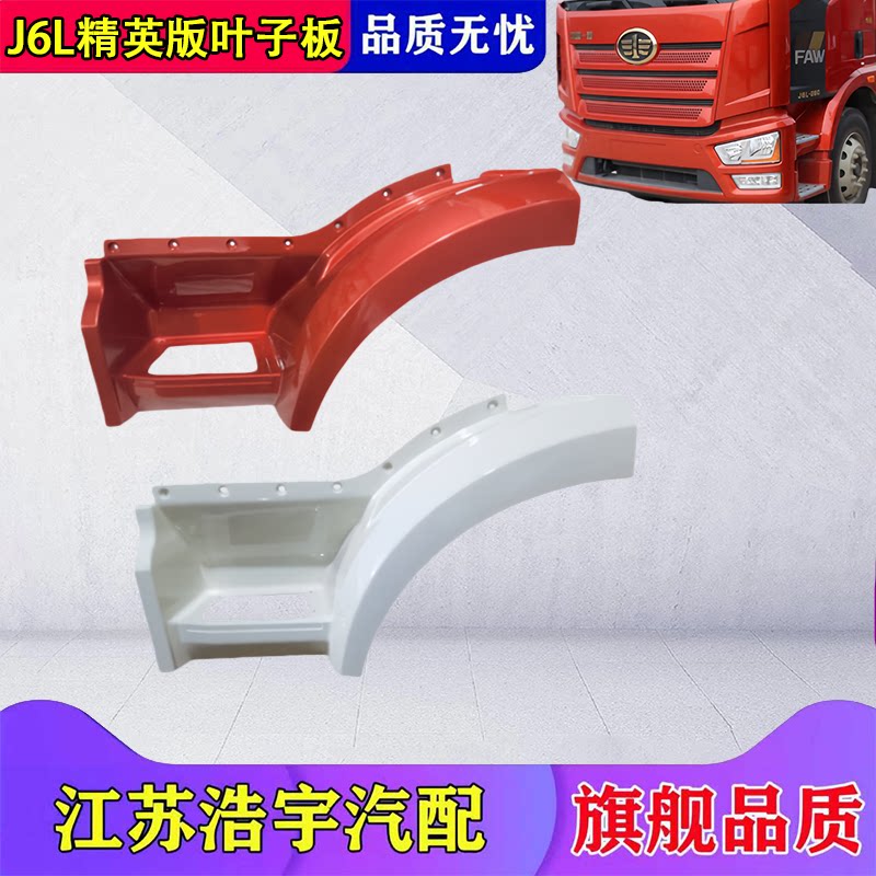 一汽解放J6L精英版叶子板原厂