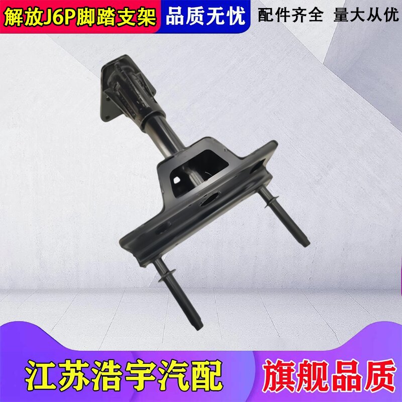 一汽解放J6P自卸车脚踏支架总成