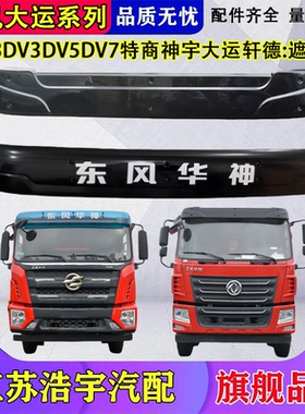 适用东风华神遮阳罩大运特商神宇轩德遮阳板前挡T5T3DV3V5DV7配件