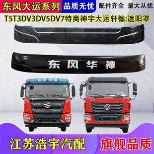 适用东风华神遮阳罩大运特商神宇轩德遮阳板前挡T5T3DV3V5DV7配件
