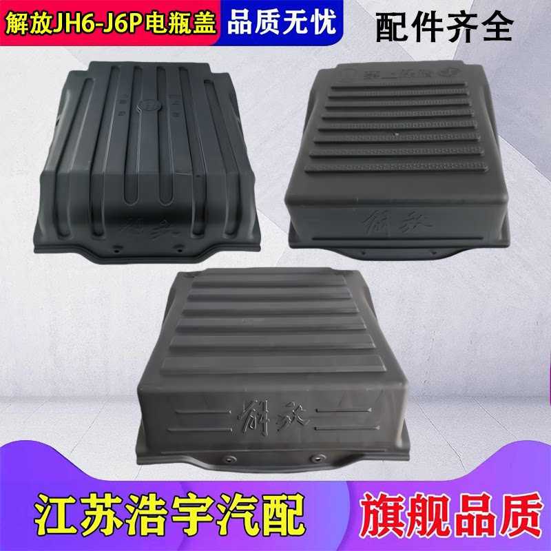 适用解放J6P电瓶盖JH6蓄电池防尘盖J7悍V保护罩螺丝配件一汽原厂