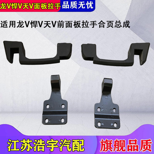 解放龙VH悍V天V前面板拉手合页
