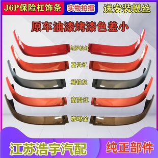 适用解放J6P保险杠下饰条护板付杠导流副杠下节包角配件原厂一汽