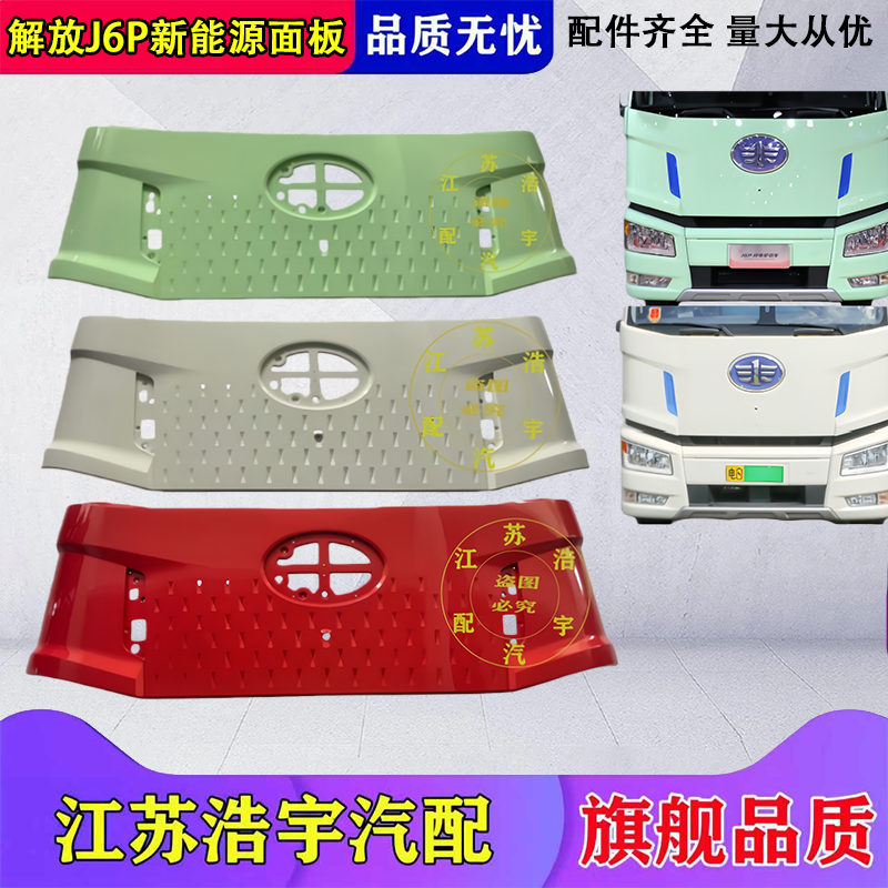 一汽解放J6P新能源电车面板总成