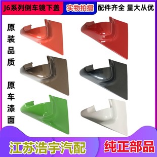 饰盖J6L下安装 适用解放J6倒车镜装 座小J6倒车镜配件货车一汽原厂