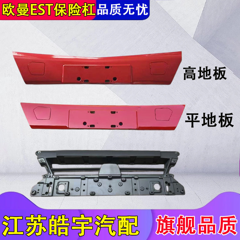 欧曼银河EST保险杠中段牌照板