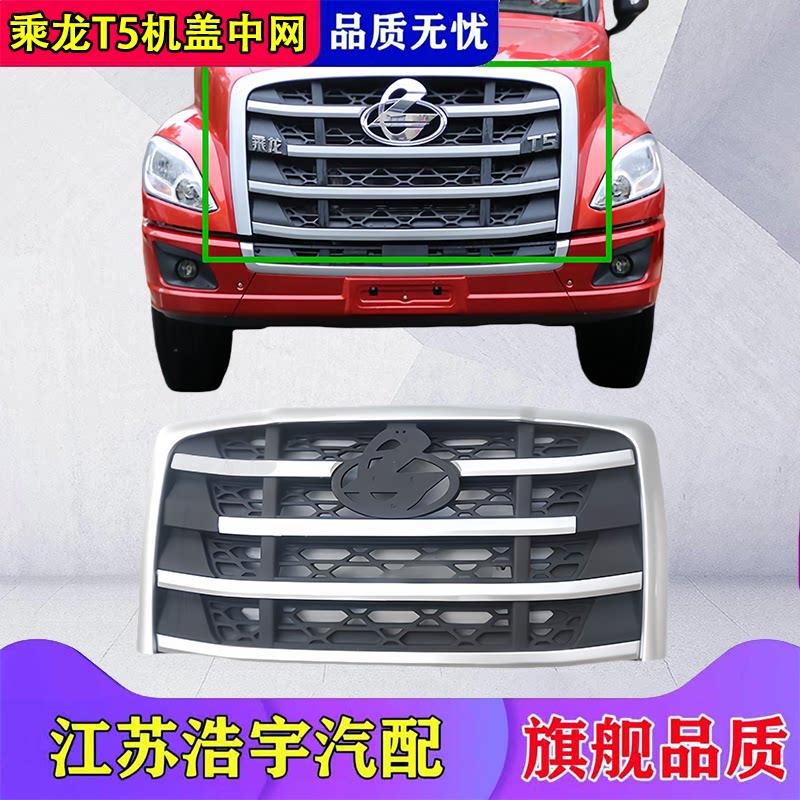 适用柳汽乘龙T5前保险杠杠中网T5驾驶室保险杠格栅杠中网标志装配