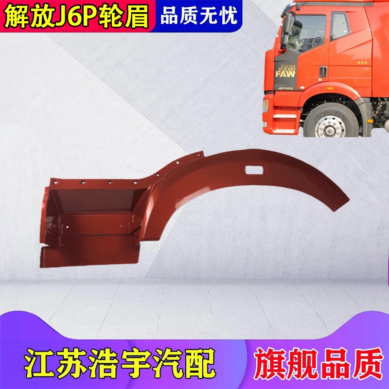 一汽解放J6P轮眉翼子板总成原厂