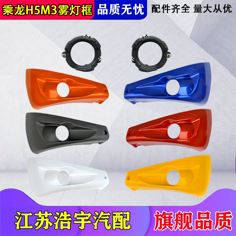 适用柳汽乘龙新M3雾灯框面罩总成H5自卸保险杠灯框护板货车配件