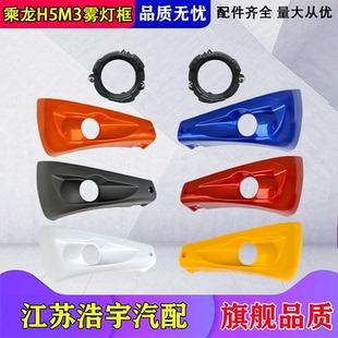 适用柳汽乘龙新M3雾灯框面罩总成H5自卸保险杠灯框护板货车配件