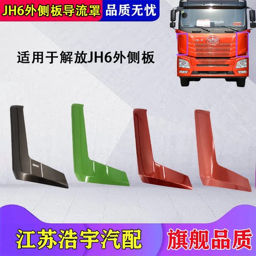 一汽解放JH6外侧板包角