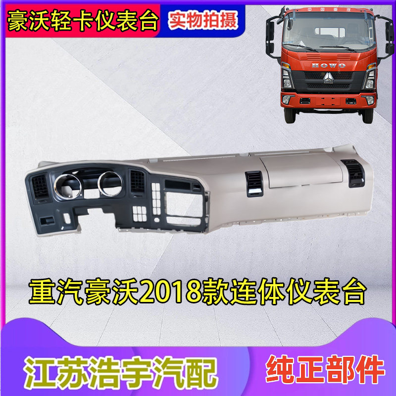 豪沃轻卡2018款仪表台总成