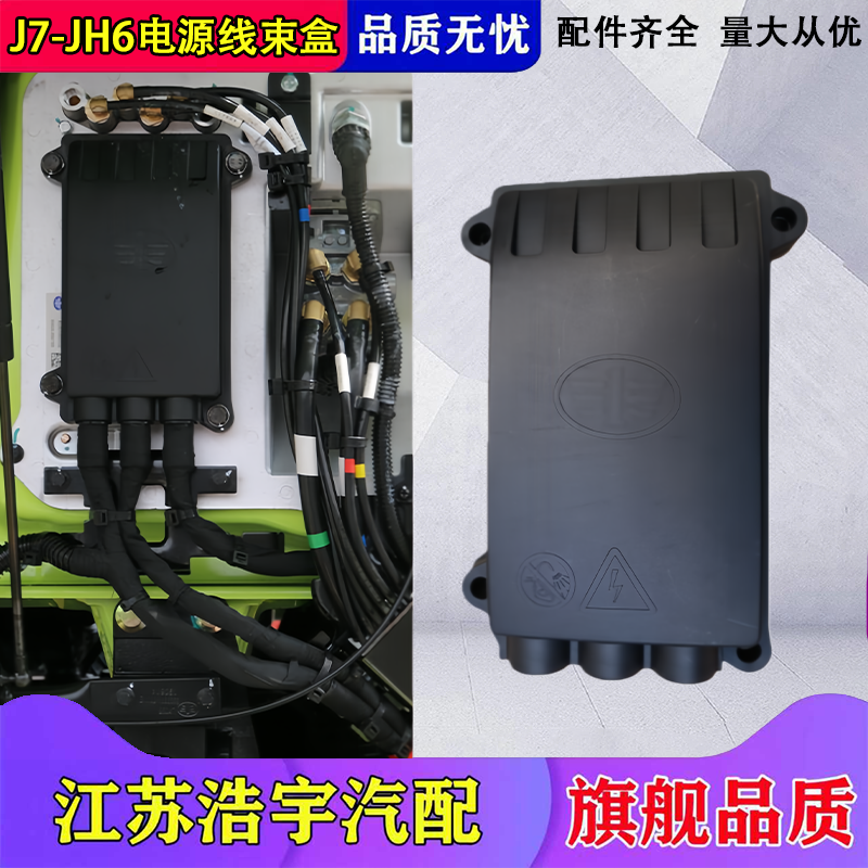 一汽解放JH6-J7前面板电源线盒