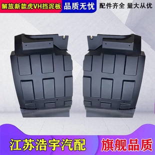 适用解放轻卡虎VH前轮后挡泥板大王驾到2020款原厂配件货车一汽
