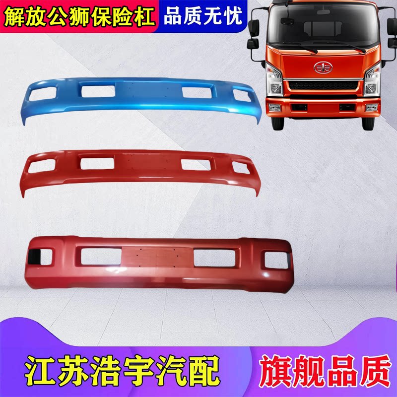 一汽红塔解放S230公狮保险杠总成