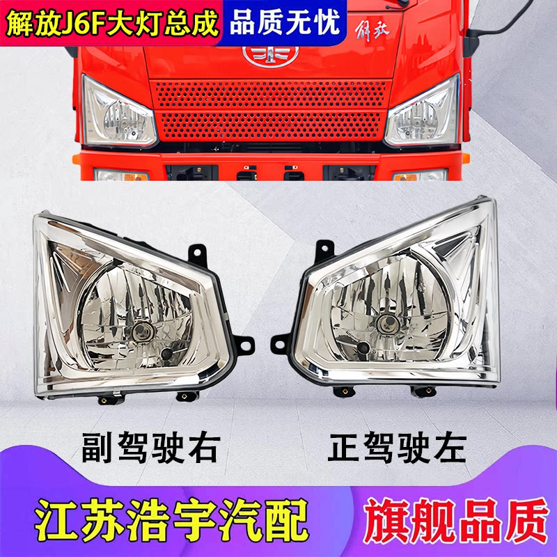 一汽解放J6F前大灯总成原厂配套