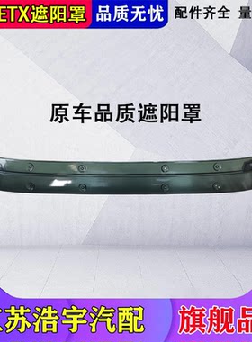 欧曼ETX遮阳罩自卸车原厂